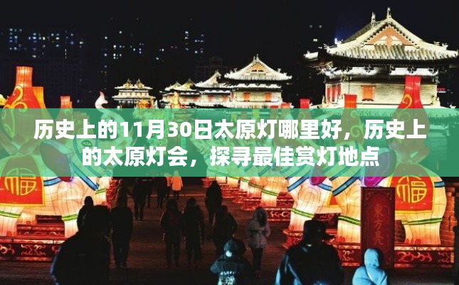 探寻历史太原灯会最佳赏灯地点,历史上的赏灯地点回顾与探寻