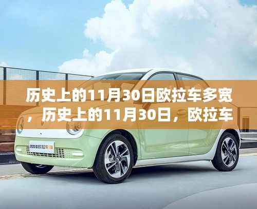 揭秘历史上欧拉车的宽度,探寻欧拉车多宽的历史真相