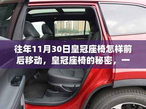 皇冠座椅的秘密,前后移动指南与友情陪伴的温馨故事