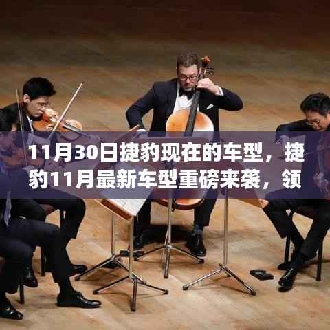 捷豹11月最新车型重磅发布,领略此刻的捷豹魅力