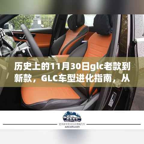 GLC车型进化史,从老款到新款,历史上的GLC车型变迁指南——以11月30日为线索