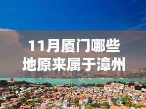 厦门十一月,追溯漳州旧地归属厦门的历史