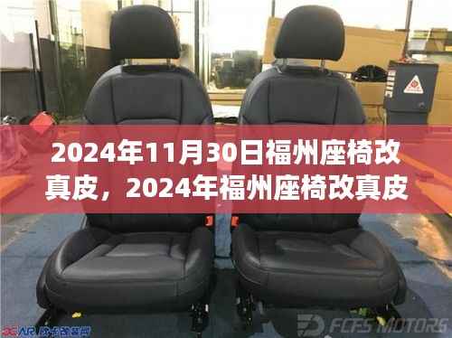 福州座椅真皮改装全面评测,特性、体验、对比及用户群体深度分析