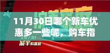 购车指南,如何挑选优惠更大的新车——从入门到进阶的选择策略(11月30日新车优惠解析)