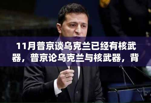 普京谈乌克兰核武器问题,背景、进展与全球影响分析