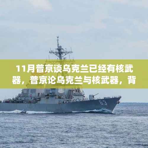 普京谈乌克兰核武器问题,背景、进展与全球影响分析