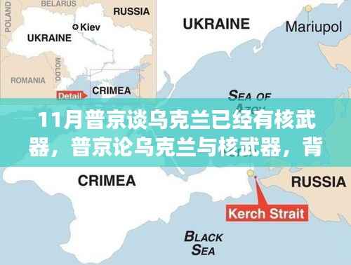 普京谈乌克兰核武器问题,背景、进展与全球影响分析