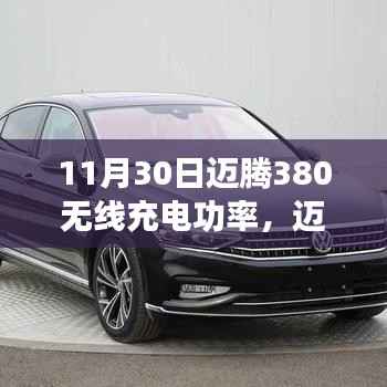 11月30日迈腾380无线充电功率全新指南,体验无线充电的便捷与高效