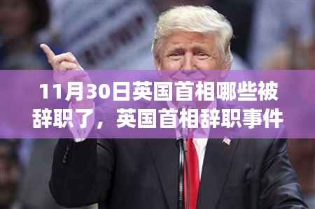 英国首相辞职事件深度解析,揭秘11月30日的辞职内幕