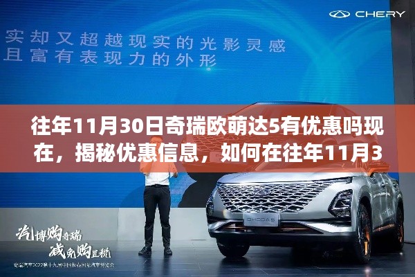 揭秘往年11月30日奇瑞欧萌达5的优惠活动及折扣信息揭秘,探寻购车最佳时机!
