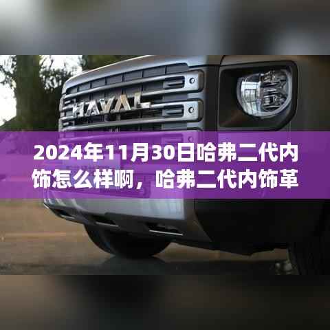 揭秘哈弗二代内饰革新,展现未来自信,学习变化于细节之中