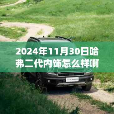 揭秘哈弗二代内饰革新,展现未来自信,学习变化于细节之中