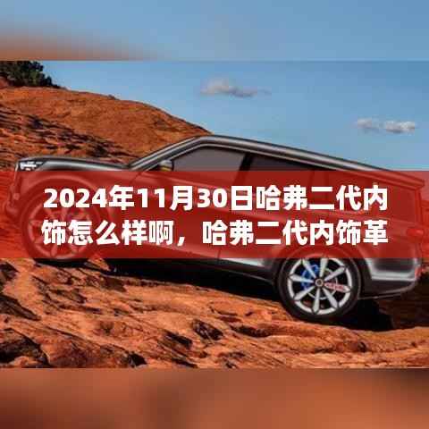 揭秘哈弗二代内饰革新,展现未来自信,学习变化于细节之中