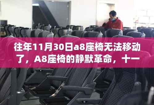 揭秘A8座椅静默革命背后的故事,十一月三十日座椅无法移动真相探索