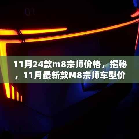 揭秘,豪华与性价比并存,新款M8宗师车型价格公布!