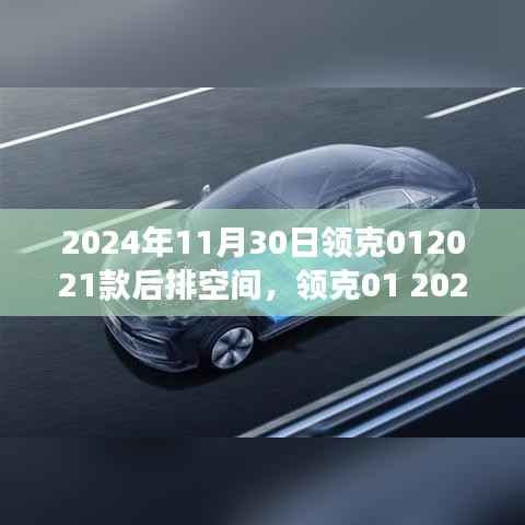独家分享,领克01 2021款超越想象的后排空间体验,揭秘领克012024年新款车型后排空间优势