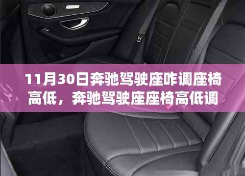 奔驰驾驶座座椅高低调整指南,从入门到精通,开启人生新篇章!