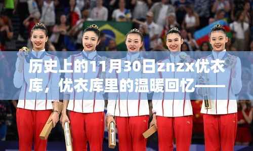 优衣库里的温暖回忆,特殊日子的纪念——11月30日的故事