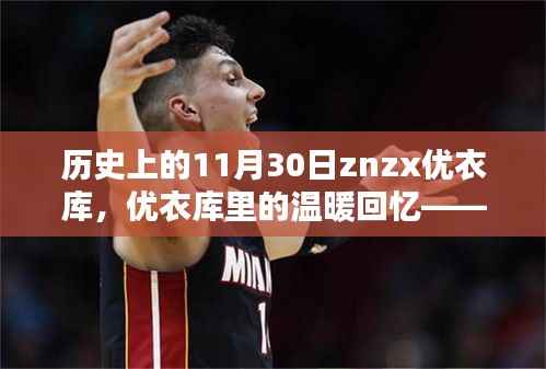 优衣库里的温暖回忆,特殊日子的纪念——11月30日的故事