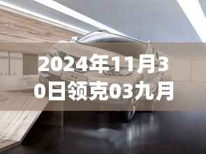 揭秘领克03未来科技革新之旅,九月底降价背后的黑科技魅力与抢先揭秘全新功能