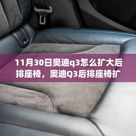 奥迪Q3后排座椅扩大改造深度评测,方法与效果全解析