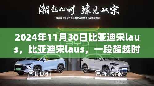 时空传奇之旅,比亚迪宋laus的超越之旅(2024年回顾)