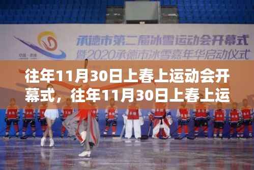 历年11月30日上春上运动会开幕式,精彩瞬间与传承的盛宴