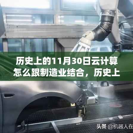 历史上的11月30日,云计算与制造业深度融合,引领变革潮流的新路径探索