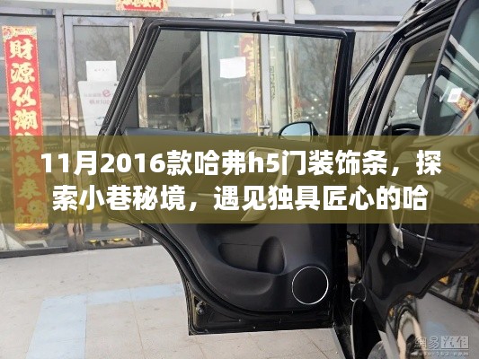 探索小巷秘境,揭秘独具匠心的哈弗H5门装饰条专家