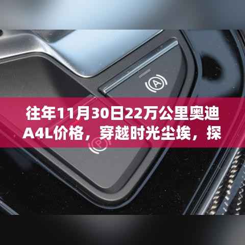 独家解析,穿越时光尘埃,探寻奥迪A4L的高科技魅力——揭秘往年11月30日市场奥迪A4L 22万公里价格与价值展望