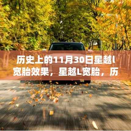 星越L宽胎的历史印记,璀璨长河下的星越宽胎效果回顾