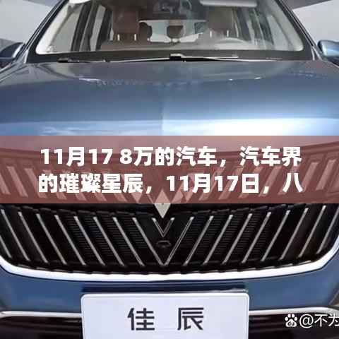 八万元汽车的崛起,汽车界的璀璨星辰与影响,11月17日的行业观察