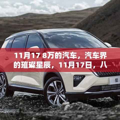 八万元汽车的崛起,汽车界的璀璨星辰与影响,11月17日的行业观察