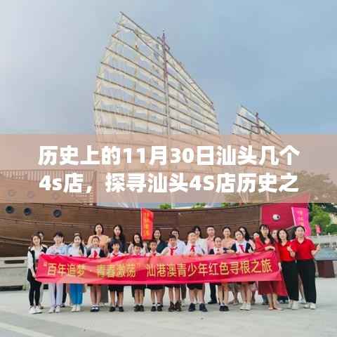 探寻汕头4S店历史之旅,揭秘历史上11月30日重要4S店的发展脉络