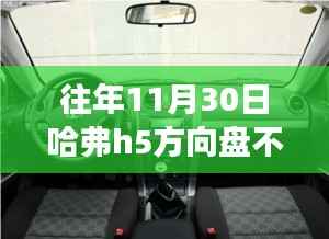 探讨往年11月30日哈弗H5方向盘调节问题,是否存在普遍调节难题?