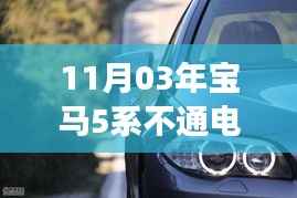 宝马5系不通电挑战,逆风翻盘,重塑自信与成就之路
