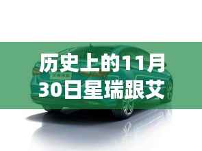 历史上的星瑞与艾瑞泽,一家奇妙之旅的探寻之路在11月30日展开