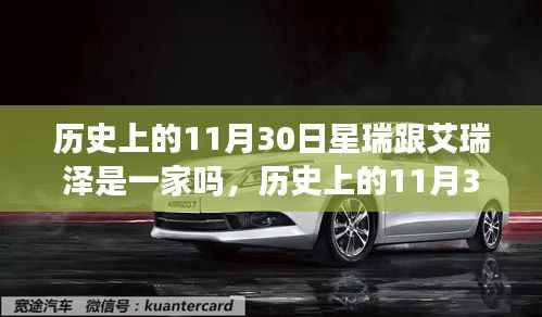 历史上的星瑞与艾瑞泽,一家奇妙之旅的探寻之路在11月30日展开