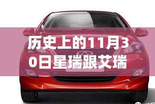 历史上的星瑞与艾瑞泽,一家奇妙之旅的探寻之路在11月30日展开