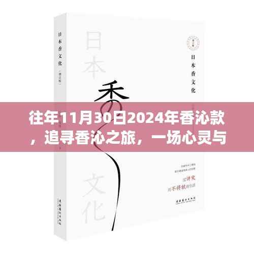 心灵与自然的美妙邂逅,追寻香沁之旅(往年11月30日,香沁款)
