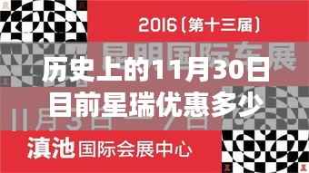 星瑞优惠大揭秘,历史11月30日优惠金额及温馨探秘之旅