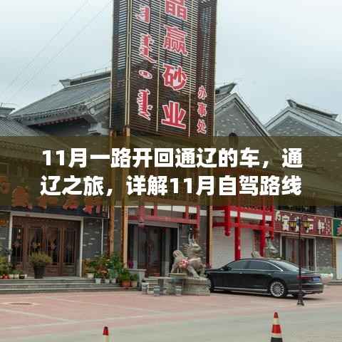 11月自驾通辽之旅,详细路线规划步骤解析