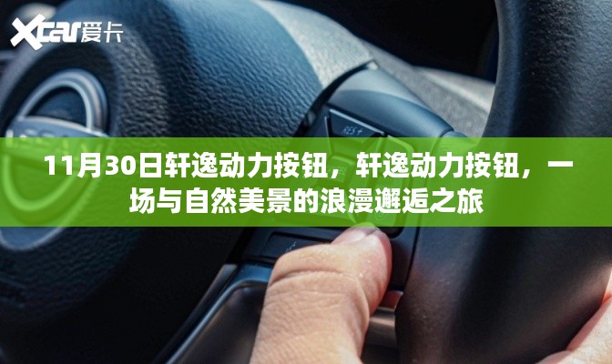 轩逸动力按钮,与自然美景的浪漫邂逅之旅启程