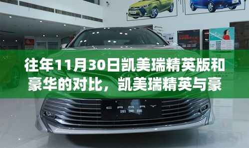 凯美瑞精英与豪华版对比,选择与陪伴的温馨故事