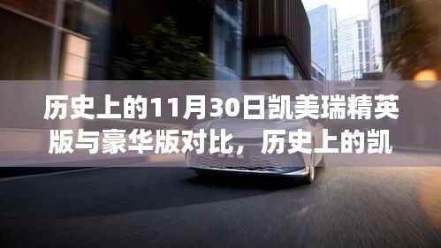 历史上的凯美瑞精英版与豪华版对比,跨越时空的对比之旅回顾