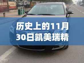 历史上的凯美瑞精英版与豪华版对比,跨越时空的对比之旅回顾