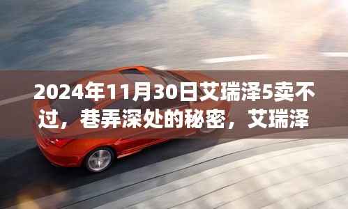 艾瑞泽5销售之谜,巷弄深处的秘密与隐藏版特色小店的奇妙物语