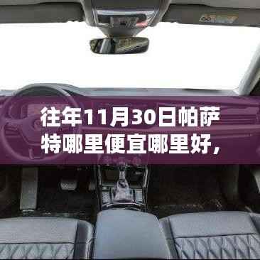 往年11月30日帕萨特购车攻略,探寻最佳购车时机与优惠探寻,哪里便宜哪里买!