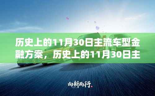 历史上的11月30日主流车型金融方案，心灵与自然美景的交融之旅