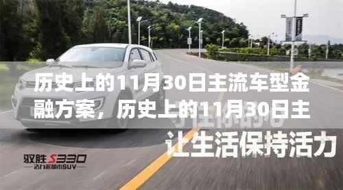 历史上的11月30日主流车型金融方案,心灵与自然美景的交融之旅